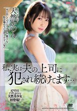 私、実は夫の上司に犯●れ続けてます… 天然かのん