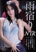 雨宿りNTR 旦那の愚痴を聞いてた帰り道で突然のゲリラ豪雨。一時避難したボクの家でバイト先の人妻と朝まで中出し不倫しまくった 向井藍