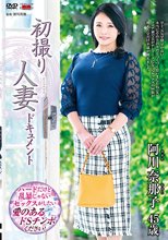 初撮り人妻ドキュメント 阿川奈那子