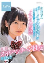 生意気なボーイッシュ女子が敏感ボディをピクピクさせ情けなく喘ぐまでメスイキ開発 制服でオイルマッサージ性交 早見なな