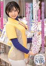 体の相性が最高なコンビニパート主婦Nさんとは休憩2時間のショートタイム密会でも最低3回は射精（だ）せる 夏目響