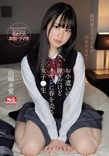 お小遣いのために嫌々だけどオヤジに春を売る女子●生 山崎水愛