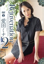 愛田ミナ／Rejuvenation2