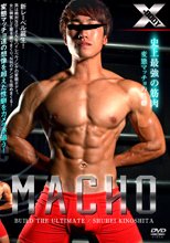 MACHO -木下修平-