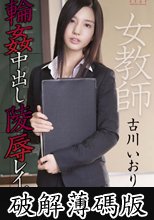 古川いおり　女教師輪姦中出し陵辱レイプ (破解薄碼版)