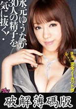 水元ゆうなが３０人の精子を一気に抜く！ (破解薄碼版)