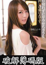 断り切れずにヤラせちゃう女　私押しに弱いんです　希崎ジェシカ (破解薄碼版)