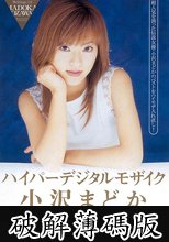ハイパーデジタルモザイク 小沢まどか (破解薄碼版)