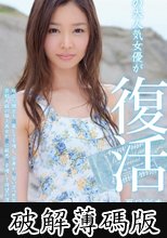 あの大人気女優が復活　夏目彩春 (破解薄碼版)