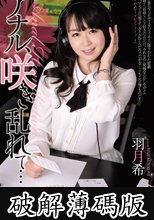 アナル、咲き乱れて…　羽月希 (破解薄碼版)