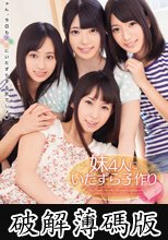 妹4人にいたずら子作り (破解薄碼版)