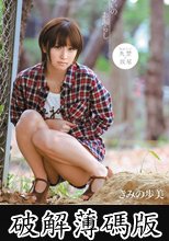 恥じらいのお漏らし　きみの歩美 (破解薄碼版)