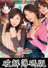 妻みぐい ゆまと穂花との共同生活 穂花 麻美ゆま (破解薄碼版)