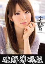 すっごい量の一発顔射　大橋未久 (破解薄碼版)