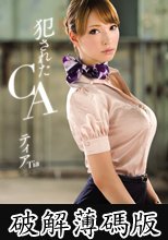 犯されたCA ティア (破解薄碼版)