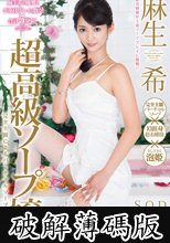 麻生希　超高級ソープ嬢 (破解薄碼版)