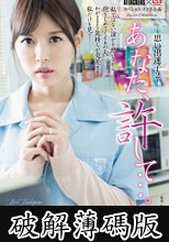 ATTACKERS×S1スペシャルコラボ企画 あなた、許して…。 思い出迷子2 (破解薄碼版)