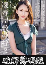 凌辱屋敷の掟2 七瀬リナ (破解薄碼版)