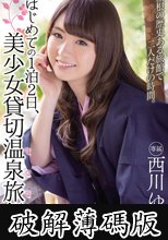 はじめての1泊2日、美少女貸切温泉旅行　西川ゆい (破解薄碼版)