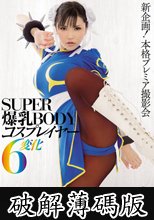SUPER爆乳BODYコスプレイヤー6変化 (破解薄碼版)