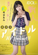 新人Fcup元ア○ド○カ○ッ○暴露系アイドルAVdebut！！ 脱いだら本当に凄かった！！全裸もSEXもぜんぶ見せちゃうよAVデビュー 夜空あみ