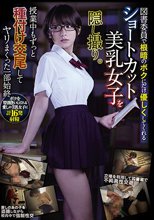 図書委員で根暗のボクにだけ優しくしてくれるショートカット美乳女子を隠し撮り。授業中もずっと種付け交尾してヤリまくった一部始終_