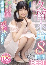 正統派美少女の凄イキSEX 久留木玲8時間BEST