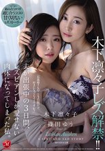 木下凛々子 レズ解禁！！ 夫が出張中の3日間、レズビアンしか愛せない肉体になってしまった私。 木下凛々子 篠田ゆう