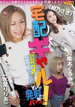 宅配ギャル！どんだけ発射できるか腕比べバトル！何発ヌけるかデスマッチ！vol.03