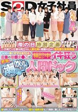 母の日特別企画 ～子育てと仕事を両立する人妻社員に感謝を込めて福利厚生緊急開催～ SODで働くママ社員10名 産後の敏感ま●こが問診中にイキ狂う 絶頂！潮吹きまくり人間ドック