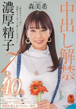 「私の中でいっぱい気持ちよくなって欲しいんです…」中出し解禁 濃厚精子7発 森美希 40歳_