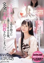 反抗期の女の子を受け持った家庭教師の僕は100日後、完全に下僕へと調教されてしまった。 七沢みあ_