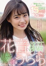 花音うららBEST8時間 剛毛ナチュラル美少女のMOODYZ出演作品15本番26発射