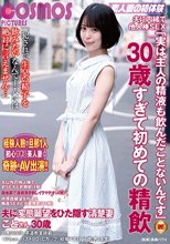 夫に内緒で他人棒SEX「実は主人の精液も飲んだことないんです」30歳すぎて初めての精飲 夫に変態願望をひた隠す清楚妻 ことさん30歳