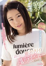 19歳まだまだ青春真っ只中 新世代美少女 瀬名リリイAVデビュー