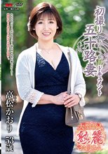 初撮り五十路妻ドキュメント 高松かおり