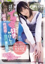 「ばりイラマ好きやけん！」博多で出会ったAV大好き女子大生くるりちゃん20歳 喉奥が性感帯で涎、涙垂れ流し中出しデビュー 一宮くるり_