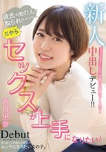 新人彼氏を他の人に取られちゃって…だからセックスが上手になりたい！ 本当にその辺にいそうな性格の良いショートカット中出しデビュー！！ 内田里奈_