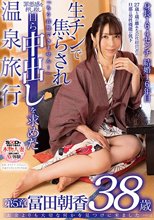 「お金よりも大切な何かを見つけに来ました…」冨田朝香 38歳 第5章 生チンで焦らされ「もう我慢できません…」罪悪感を押し殺し自ら中出しを求めた温泉旅行_