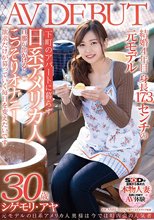 元モデルの日系アメリカ人奥様は今では町内会の人気者 シゲモリ・アヤ 30歳 AV DEBUT