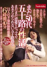 まだ50代 五十路の性活 まだまだ恋愛もセックスもあきらめられない五十路熟女11人の不倫体験映像集6時間40分 とにかく夫以外の男の人に抱かれてみたかったんです…