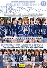 新生中出しアオハル制服女子●生バイト Complete Memorial BEST20人480分DVD2枚組