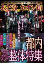 おとなのネオン街 都内 裏整体特集