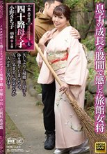 真・異常性交 四十路母と子 其ノ九 息子の成長を股間で感じた旅館女将 小野さち子