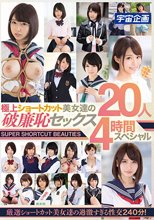 極上ショートカット美女達の破廉恥セックス20人4時間スペシャル