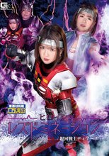 ヒロインレズドミネーション 銀河戦士ディアーナ