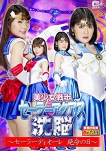 美少女戦士セーラーアクアス洗脳 ～セーラーディオーレ絶命の日～