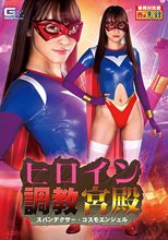 ヒロイン調教宮殿 スパンデクサー・コスモエンジェル