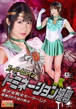 スーパーヒロインドミネーション淫辱 美少女戦士セーラーミント 蹂躙された緑の戦士