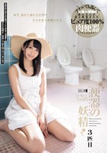 便器の妖精 3匹目